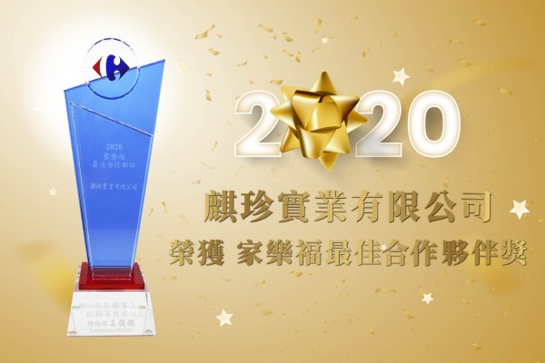 2020年 麒珍實業有限公司榮獲 家樂福最佳合作夥伴獎項